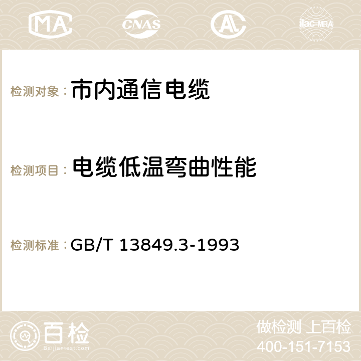 电缆低温弯曲性能 GB/T 13849.3-1993 聚烯烃绝缘聚烯烃护套市内通信电缆 第3部分:铜芯、实心或泡沫(带皮泡沫)聚烯烃绝缘、填充式、挡潮层聚乙烯护套市内通信电缆