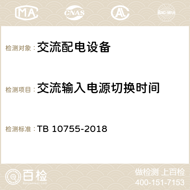 交流输入电源切换时间 TB 10755-2018 高速铁路通信工程施工质量验收标准(附条文说明)