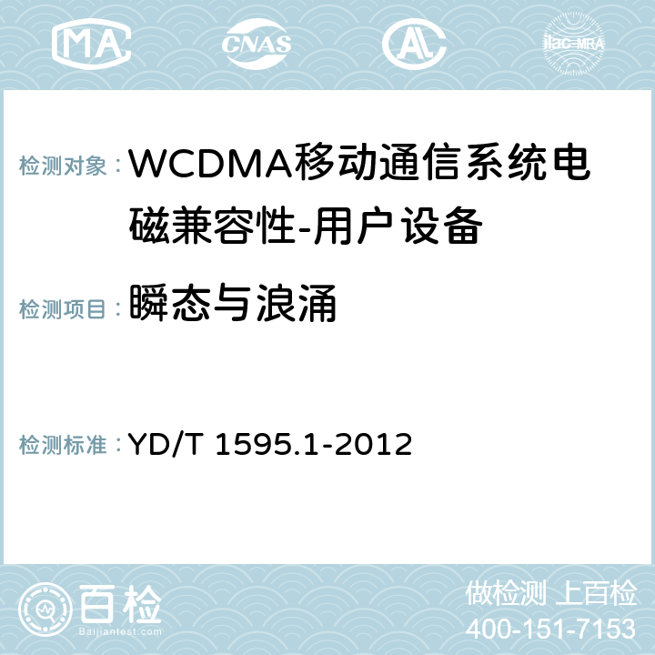 瞬态与浪涌 《2GHz WCDMA数字蜂窝移动通信系统电磁兼容性要求和测量方法 第1部分,用户设备及其辅助设备》 YD/T 1595.1-2012 9.8