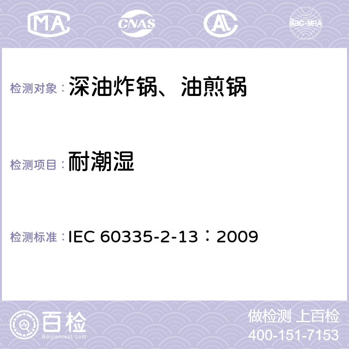 耐潮湿 家用和类似用途电器的安全 深油炸锅、油煎锅及类似器具的特殊要求 IEC 60335-2-13：2009 15