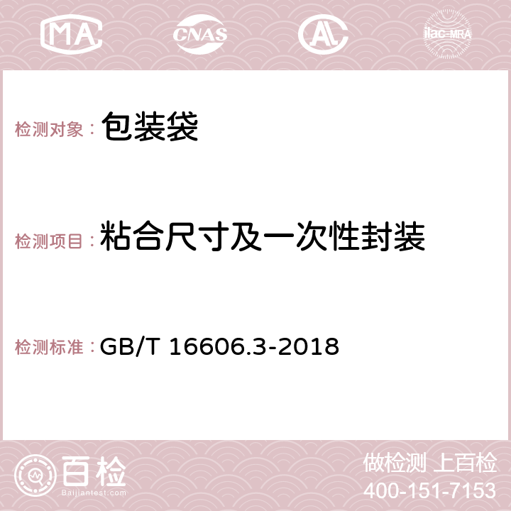 粘合尺寸及一次性封装 快递封装袋 第3部分：包装袋 GB/T 16606.3-2018 6.8