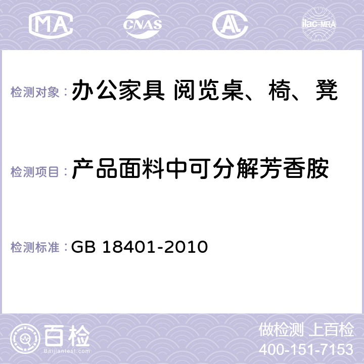 产品面料中可分解芳香胺 国家纺织产品基本安全技术规范 GB 18401-2010 6.8