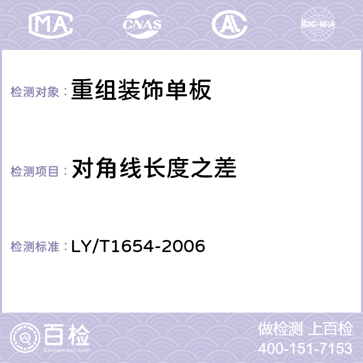 对角线长度之差 重组装饰单板 LY/T1654-2006 6.1.2