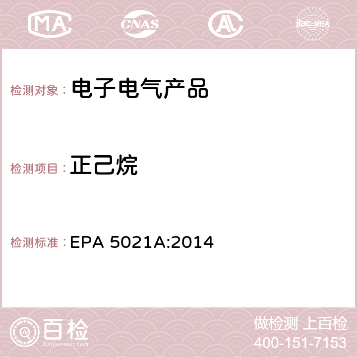 正己烷 EPA 5021A:2014 顶空法测定挥发性有机化合物 