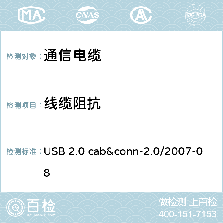 线缆阻抗 USB 2.0 线缆和连接器测试规范 USB 2.0 cab&conn-2.0/2007-08 3