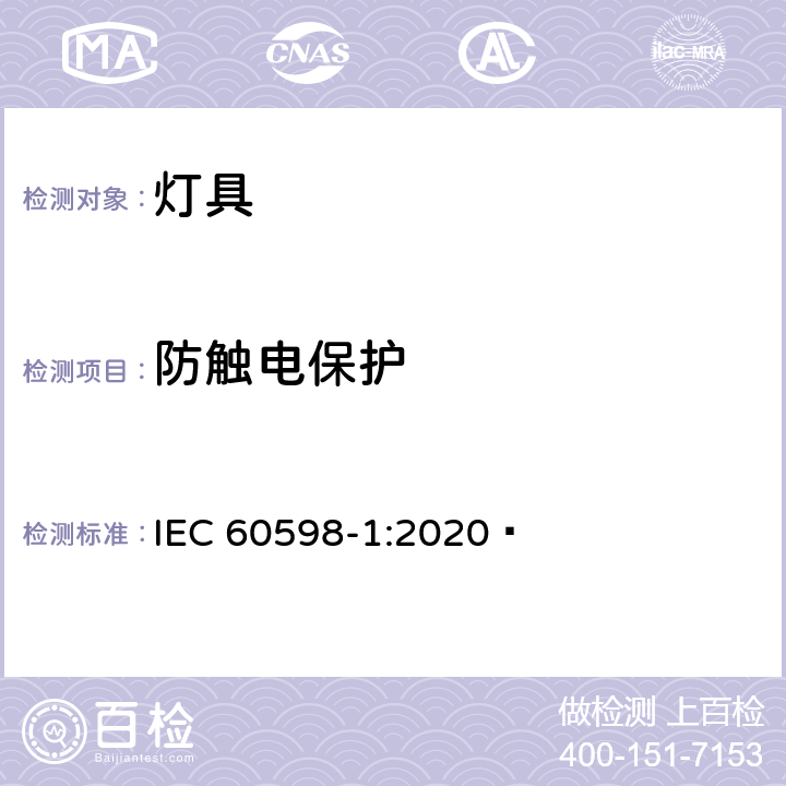 防触电保护 灯具 第1部分:一般要求与试验 IEC 60598-1:2020  8