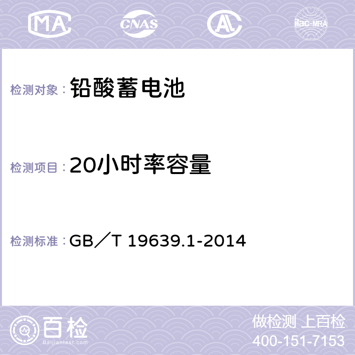 20小时率容量 通用阀控式铅酸蓄电池 第一部分：技术条件 GB／T 19639.1-2014 4.2.1