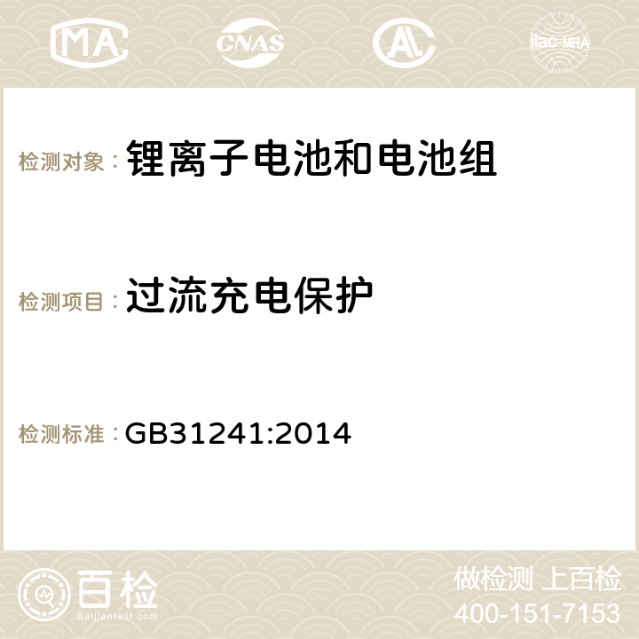 过流充电保护 便捷式电子产品用锂离子电池和电池组安全要求 GB31241:2014 10.3