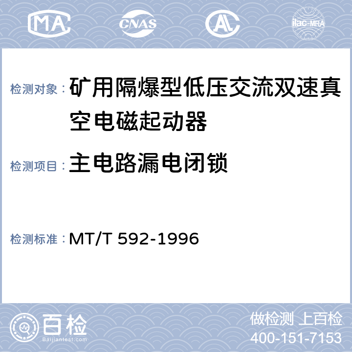 主电路漏电闭锁 《矿用隔爆型低压交流双速真空电磁起动器》 MT/T 592-1996 7.2.12