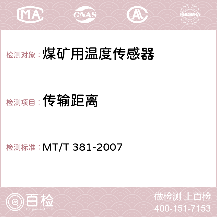 传输距离 煤矿用温度传感器通用技术条件 MT/T 381-2007 4.7.3
