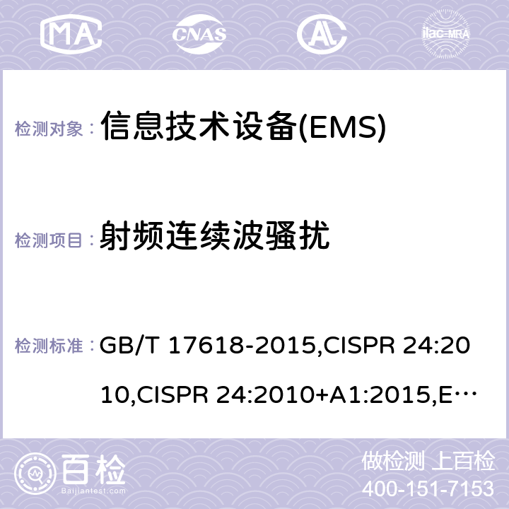 射频连续波骚扰 信息技术设备 抗扰度 限值和测试方法 GB/T 17618-2015,CISPR 24:2010,CISPR 24:2010+A1:2015,EN 55024:2010,EN 55024:2010+A1:2015 4.2.3