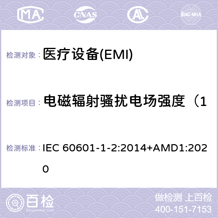 電磁輻射騷擾電場強度（150kHz～30MHz） 醫用電氣設備 第1-2部分：安全通用要求 并列標準：電磁兼容 要求和測試 IEC 60601-1-2:2014+AMD1:2020
