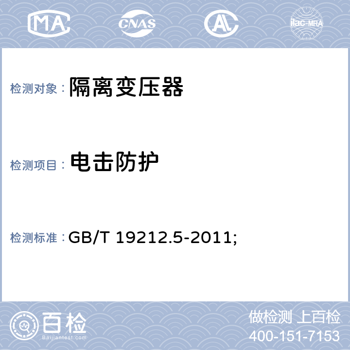 电击防护 电源电压为1100V及以下的变压器、电抗器、电源装置和类似产品的安全第5部分：隔离变压器和内装隔离变压器的电源装置的特殊要求和试验 GB/T 19212.5-2011; 9
