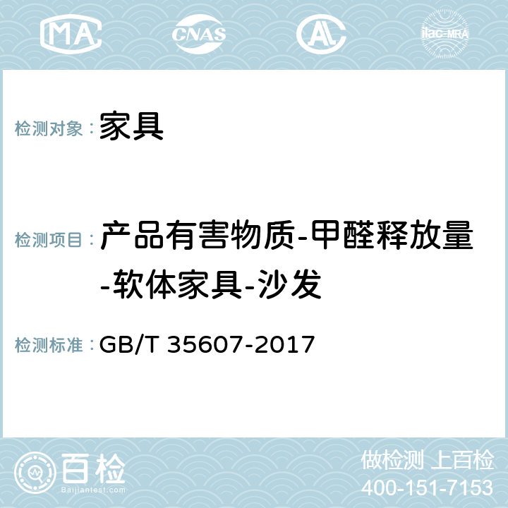 产品有害物质-甲醛释放量-软体家具-沙发 绿色产品评价 家具 GB/T 35607-2017 附录 B
