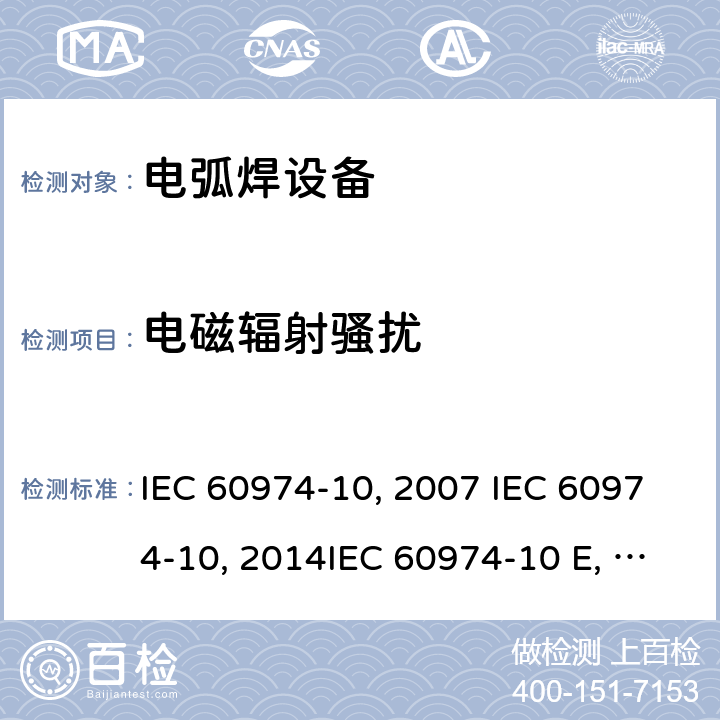 电磁辐射骚扰 弧焊设备 第10部分：电磁兼容性(EMC)要求IEC 60974-10:2007 IEC 60974-10:2014IEC 60974-10 Edition 3.1-2015 IEC 60974-10-2020 EN 60974-10:2007EN 60974-10-2015 GB/T 15579.10-2008 GB/T 15579.10-2020 7