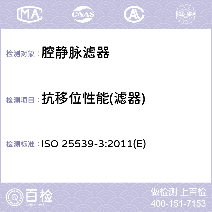 抗移位性能(滤器) 心血管植入物 血管内器械 第3部分：腔静脉滤器 ISO 25539-3:2011(E)