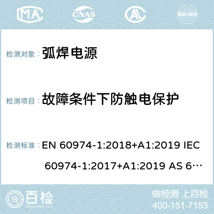 故障条件下防触电保护 EN 60974-1:2018 弧焊设备 第1部分：焊接电源 +A1:2019 IEC 60974-1:2017+A1:2019 AS 60974.1-2020 6.3