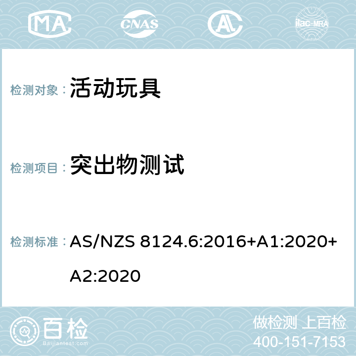 突出物测试 澳大利亚/新西兰标准 玩具安全第六部分：家用秋千、滑梯及类似用途室内、室外活动玩具 AS/NZS 8124.6:2016+A1:2020+A2:2020 6.7