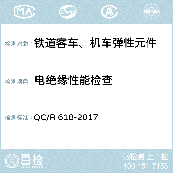 电绝缘性能检查 铁道客车转向架用弹性定位套 QC/R 618-2017 7.5