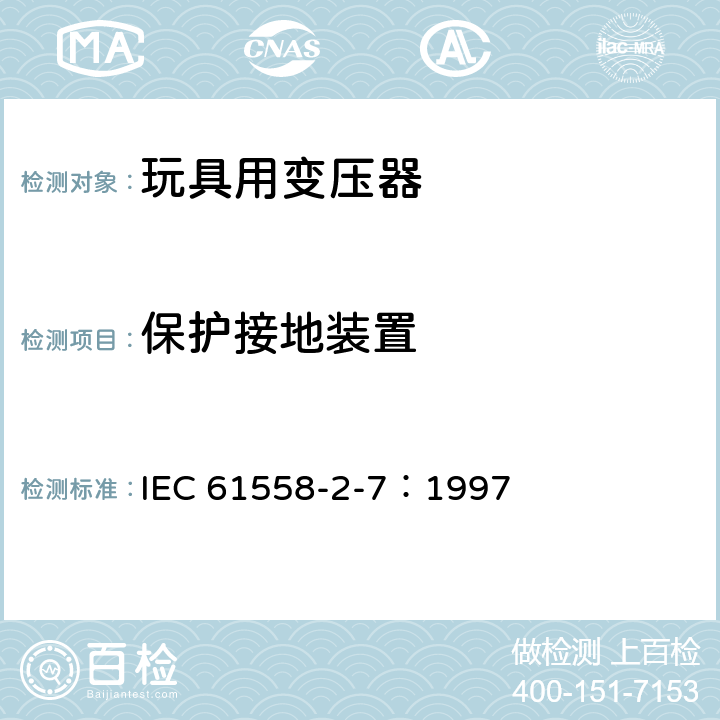 保护接地装置 电力变压器、电源装置和类似产品的安全 第2-7部分：玩具用变压器的特殊要求 IEC 61558-2-7：1997 24