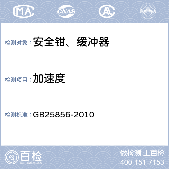 加速度 《仅载货电梯制造与安装安全规范》 GB25856-2010