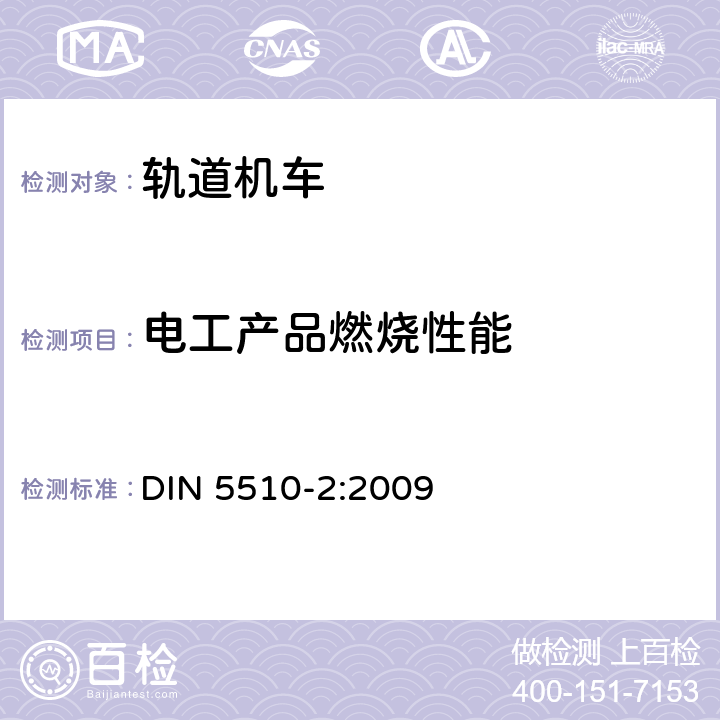 电工产品燃烧性能 轨道机车预防性火灾保护 第二部分：材料和部件的火灾状况和火灾伴生现象；分类，要求和 试验方法 DIN 5510-2:2009