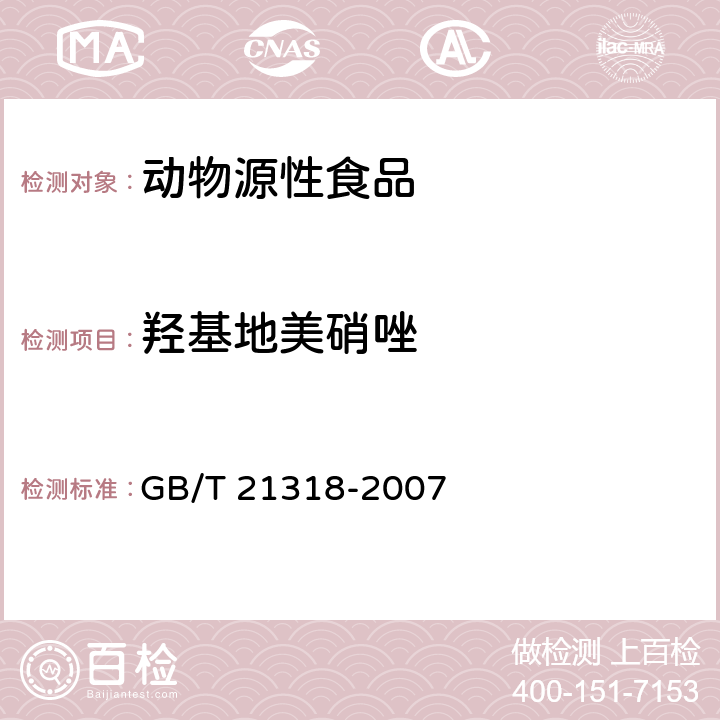 羟基地美硝唑 GB/T 21318-2007 动物源性食品中硝基咪唑残留量检验方法