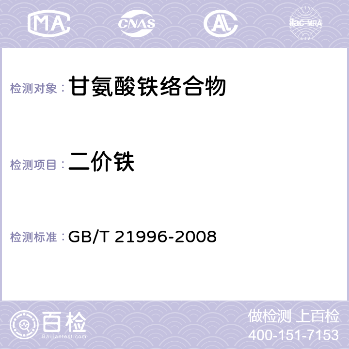 二价铁 GB/T 21996-2008 饲料添加剂 甘氨酸铁络合物