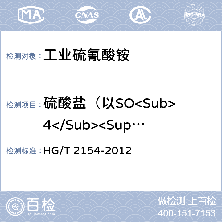 硫酸盐（以SO<Sub>4</Sub><Sup>2-</Sup>计） 工业硫氰酸铵 HG/T 2154-2012