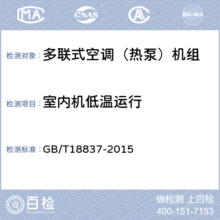 室内机低温运行 《多联式空调（热泵）机组》 GB/T18837-2015 （ 6.4.12 ）