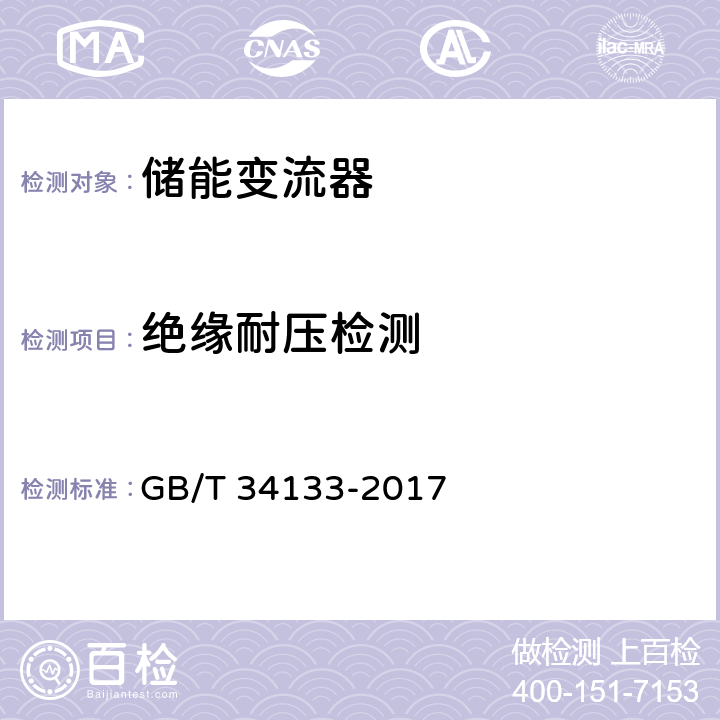 绝缘耐压检测 GB/T 34133-2017 储能变流器检测技术规程