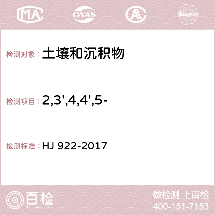 2,3',4,4',5-五氯联苯（PCB118） 土壤和沉积物 多氯联苯的测定 气相色谱法 HJ 922-2017