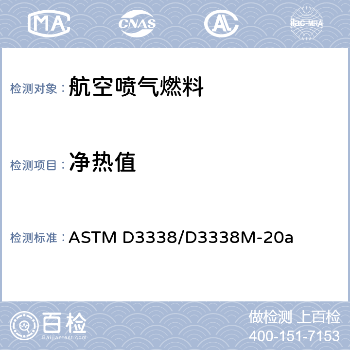 净热值 评估航空燃料燃烧净热值的试验方法 ASTM D3338/D3338M-20a