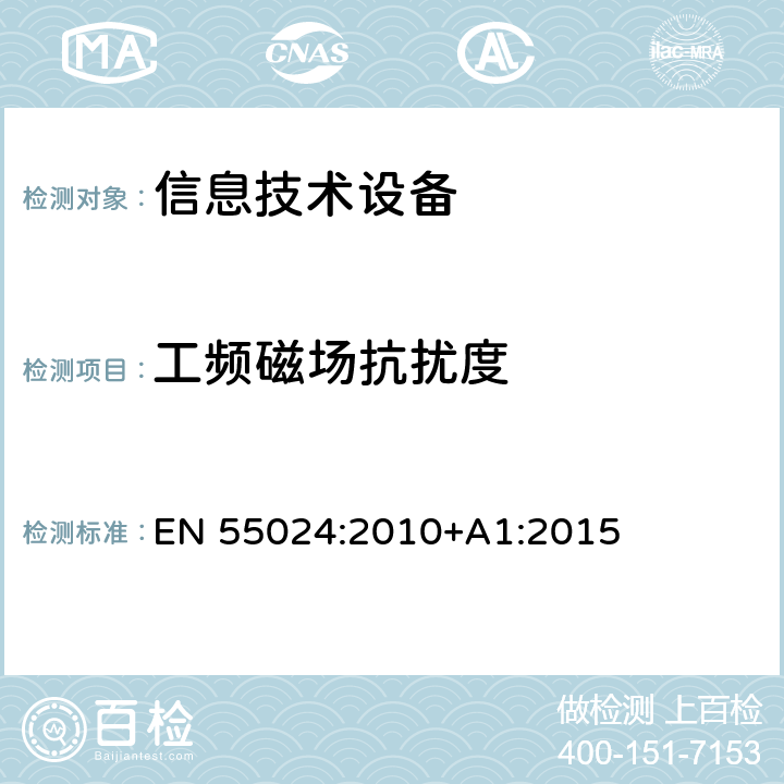 工频磁场抗扰度 信息技术设备的抗扰度测量方法和限值 EN 55024:2010+A1:2015