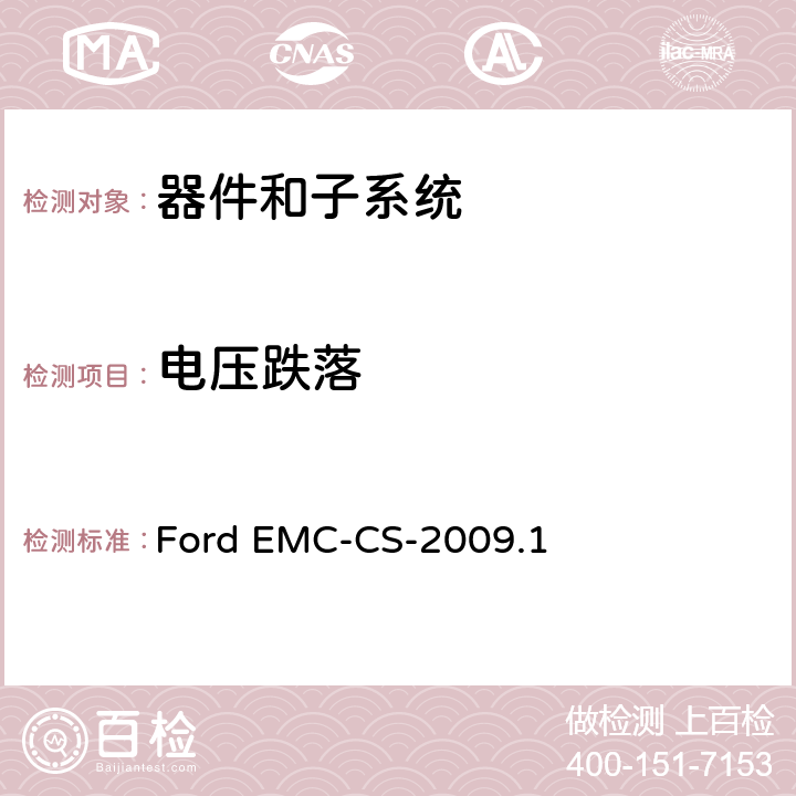 电压跌落 器件和子系统电磁兼容全球要求和测试程序 Ford EMC-CS-2009.1 19.0