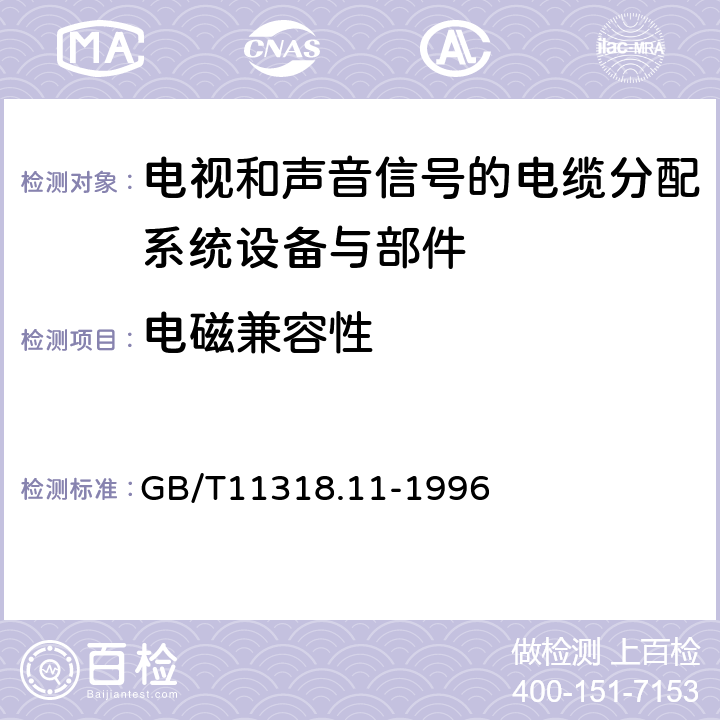 电磁兼容性 GB/T 11318.11-1996 电视和声音信号的电缆分配系统设备与部件 第11部分:衰减器、均衡器、滤波器和陷波器通用规范