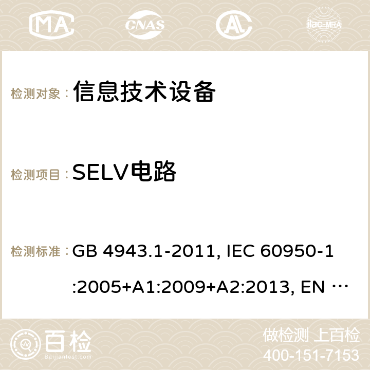SELV电路 信息技术设备 安全 第1部分：通用要求 GB 4943.1-2011, IEC 60950-1:2005+A1:2009+A2:2013, EN 60950-1:2006+A11:2009+A1:2010+A12:2011+A2:2013, AS/NZS 60950.1:2015 2.2