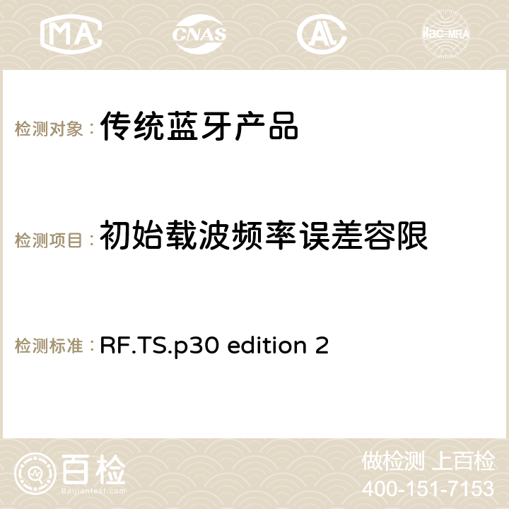 初始载波频率误差容限 RF.TS.p30 edition 2 蓝牙射频测试规范  4.5.8 RF/TRM/CA/BV-08-C