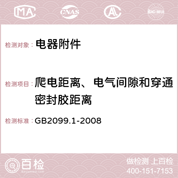 爬电距离、电气间隙和穿通密封胶距离 家用和类似用途插头插座第1部分：通用要求 GB2099.1-2008 27