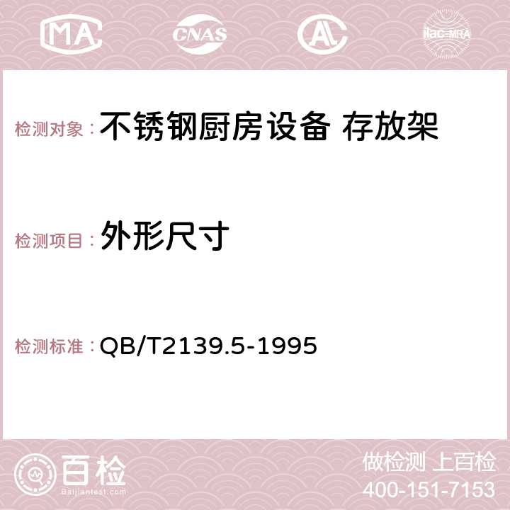 外形尺寸 不锈钢厨房设备 存放架 QB/T2139.5-1995 4.6