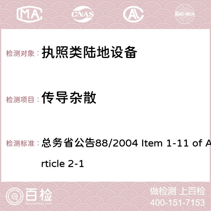 传导杂散 总务省公告88/2004 Item 1-11 of Article 2-1 陆地移动设备  七