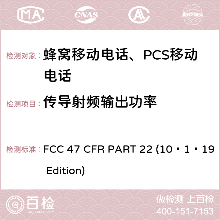 传导射频输出功率 蜂窝移动电话服务 FCC 47 CFR PART 22 (10–1–19 Edition) §22.913