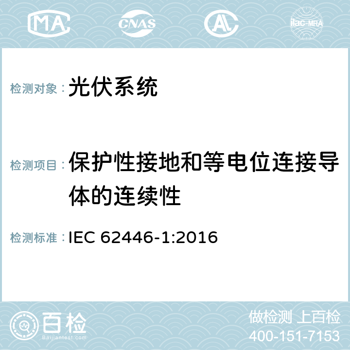 保护性接地和等电位连接导体的连续性 光伏系统-测试、文件和维护要求-第一部分：并网系统-文件、试运行测试和检查 IEC 62446-1:2016 6.1