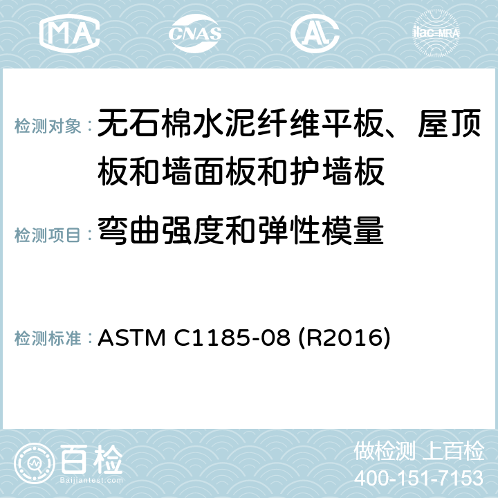 弯曲强度和弹性模量 无石棉水泥纤维平板、屋顶板和墙面板和护墙板取样及测试的标准试验方法 ASTM C1185-08 (R2016) 5