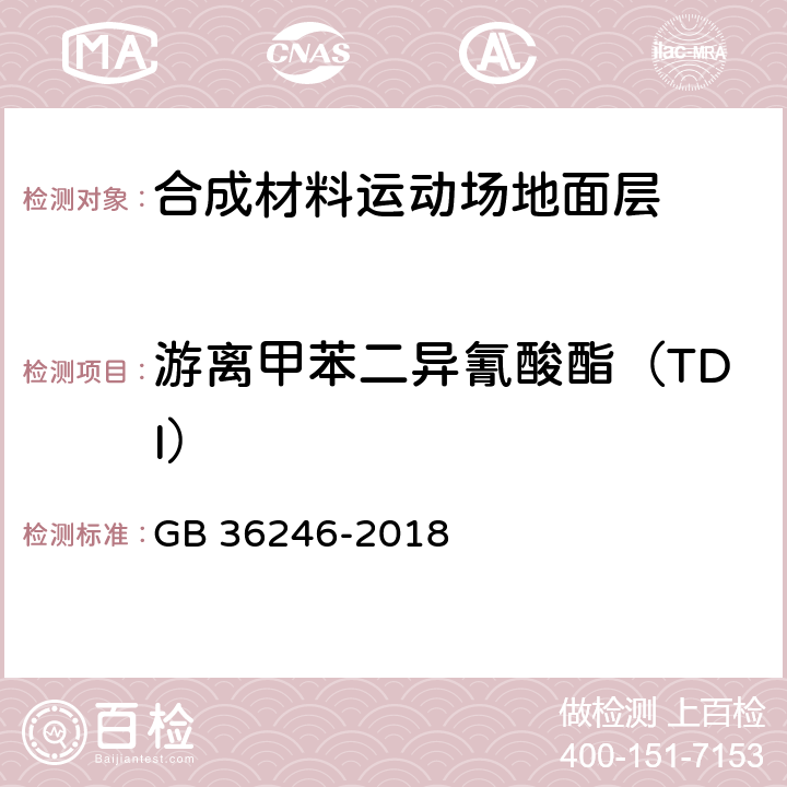 游离甲苯二异氰酸酯（TDI） 中小学合成材料面层运动场地 GB 36246-2018