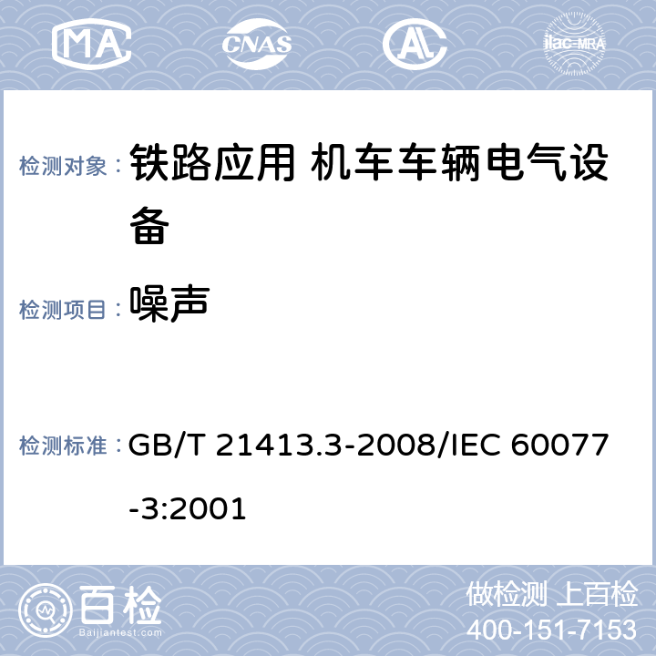 噪声 铁路应用 机车车辆电气设备 第3部分：电工器件 直流断路器规则 GB/T 21413.3-2008/IEC 60077-3:2001 8.2.5