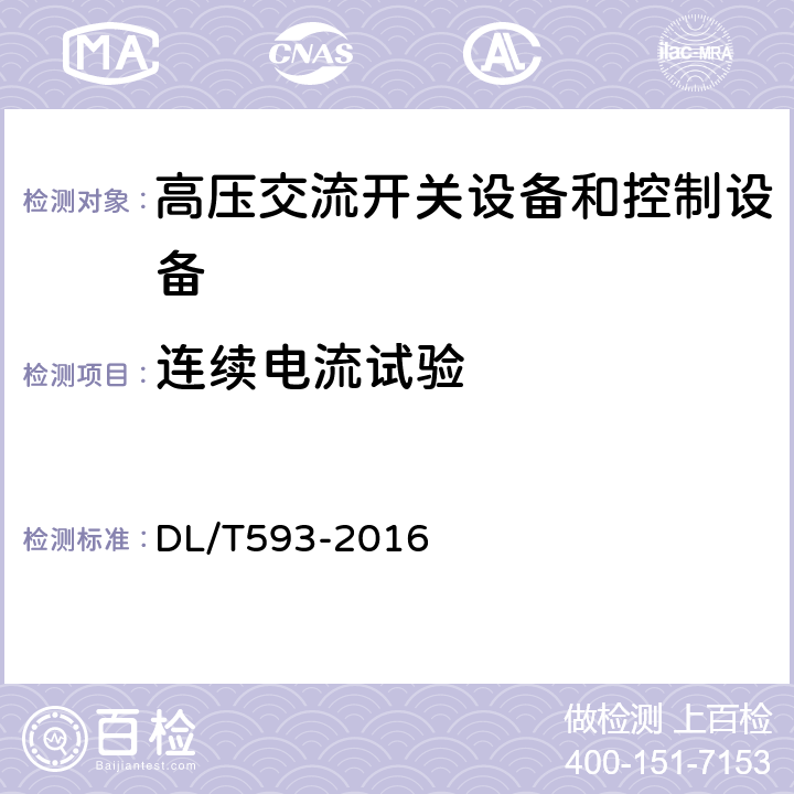 连续电流试验 高压开关设备和控制设备标准的共用技术要求 
DL/T593-2016 6.5