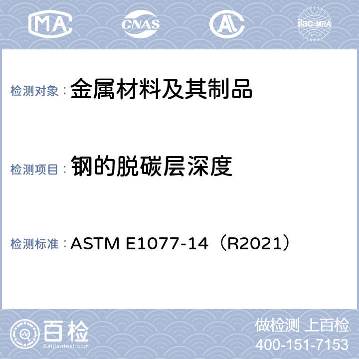 钢的脱碳层深度 评估钢样品中脱碳层深度的标准试验方法 ASTM E1077-14（R2021）