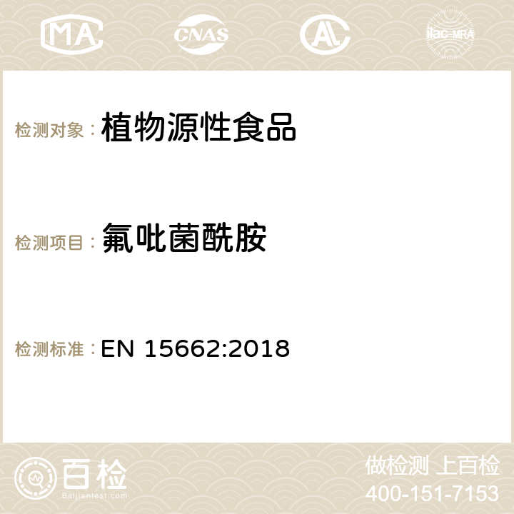 氟吡菌酰胺 EN 15662:2018 植物源性食品 - 乙腈提取/分配和分散SPE净化后使用以GC和LC为基础的分析技术测定农药残留的多种方法 - 模块QuEChERS方法 