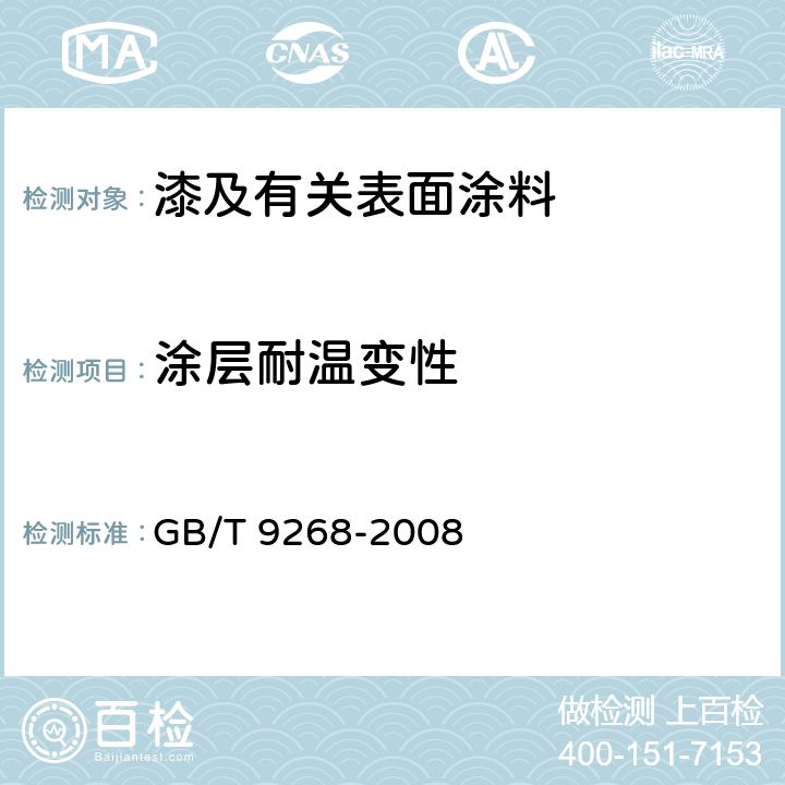涂层耐温变性 GB/T 9268-2008 乳胶漆耐冻融性的测定